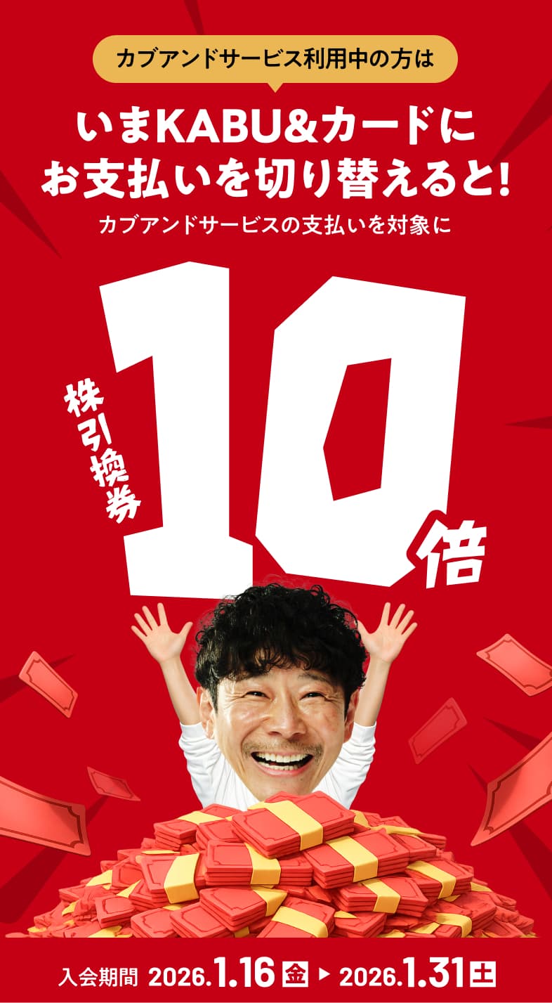 いまKABU&カードに切り替えると株引換券10倍！