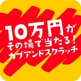 10万円がその場で当たる!カブアンドスクラッチ