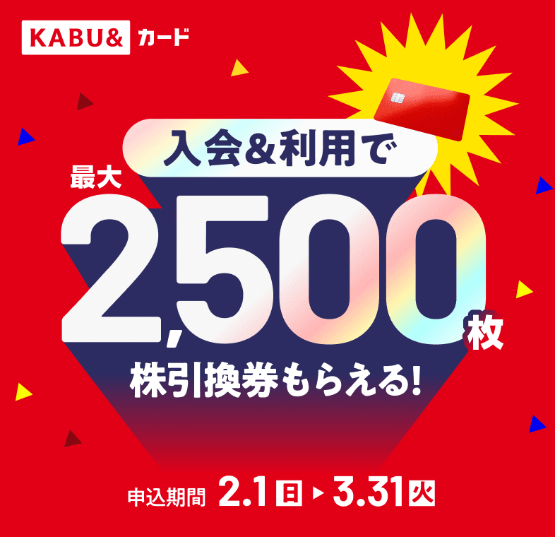 KABU&カード入会&利用で最大2,500枚株引換券もらえる!