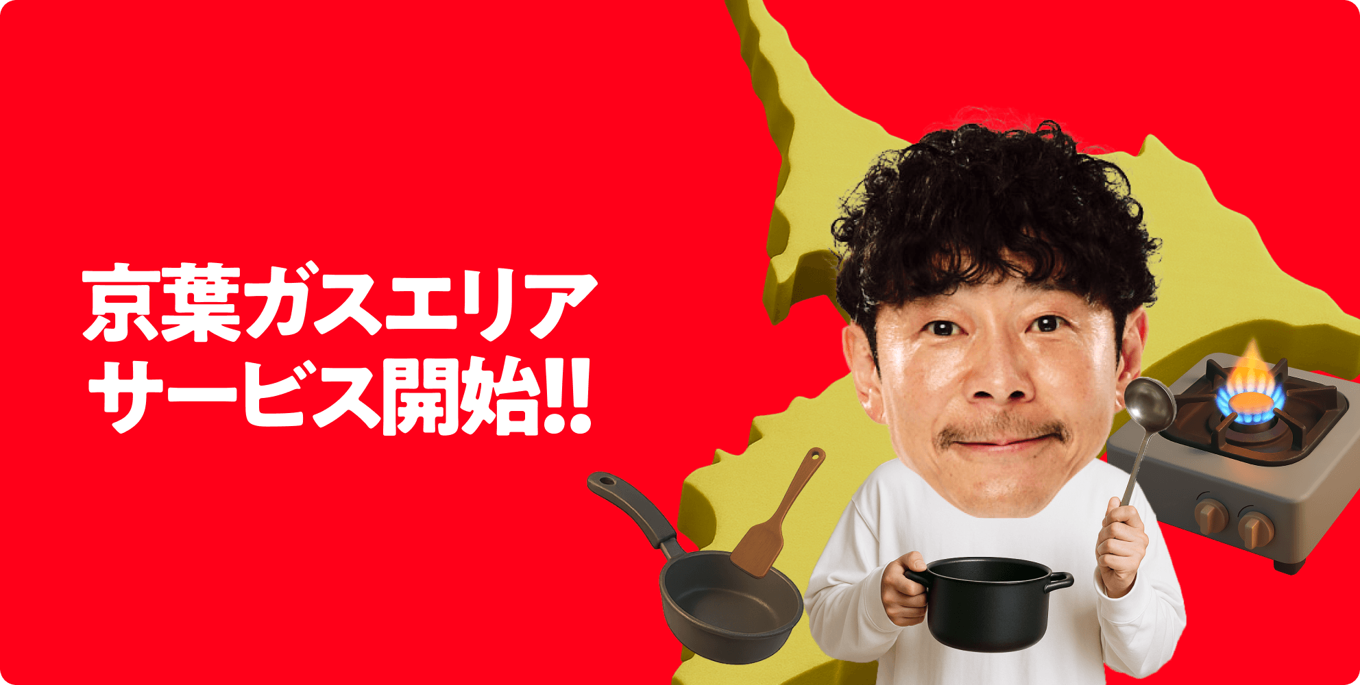 京葉ガスエリアサービス開始！！