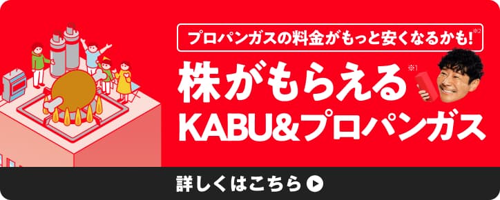 株がもらえるKABU&プロパンガス