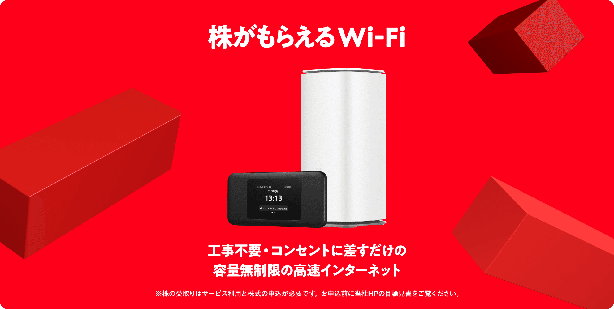 株がもらえるWi-Fi