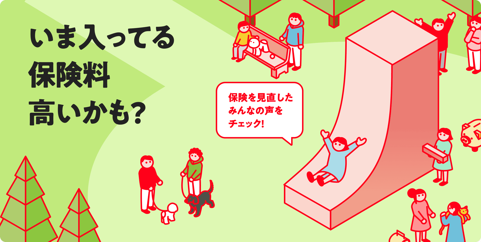 いま入ってる保険料高いかも？