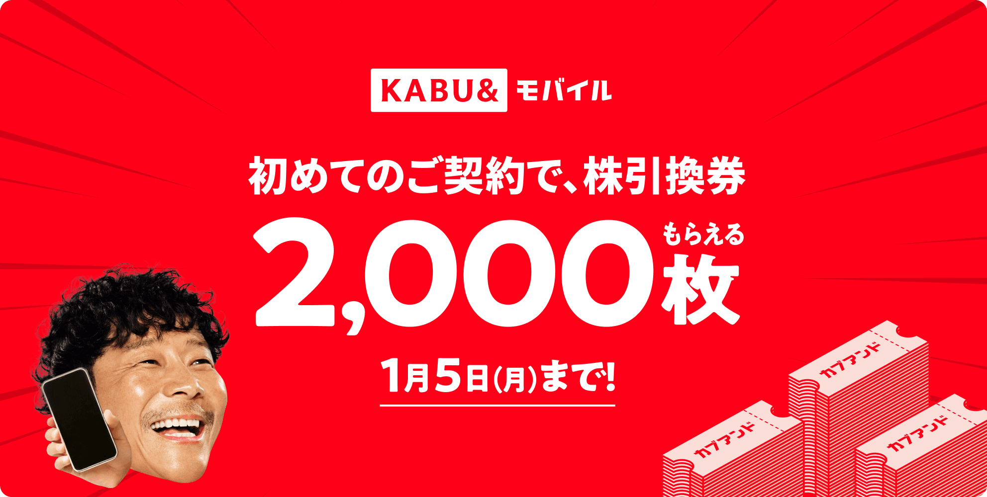 初めてのご契約で、株引換券2,000枚もらえる
