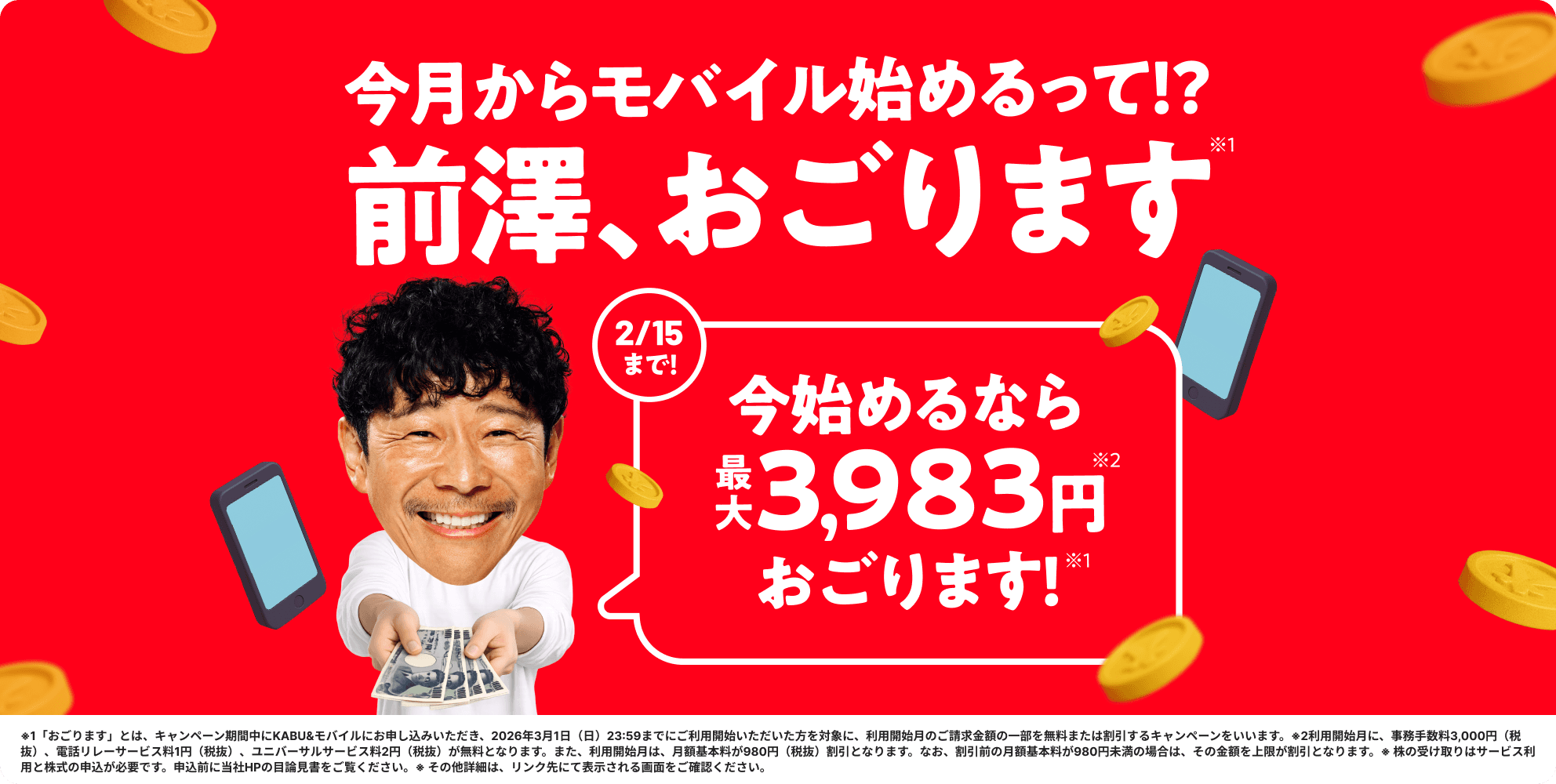 今月からモバイル始めるなら、最大3,983円前澤おごります