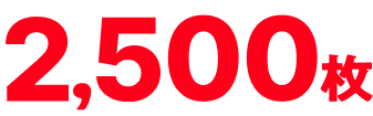 2,500枚