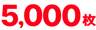 5,000枚
