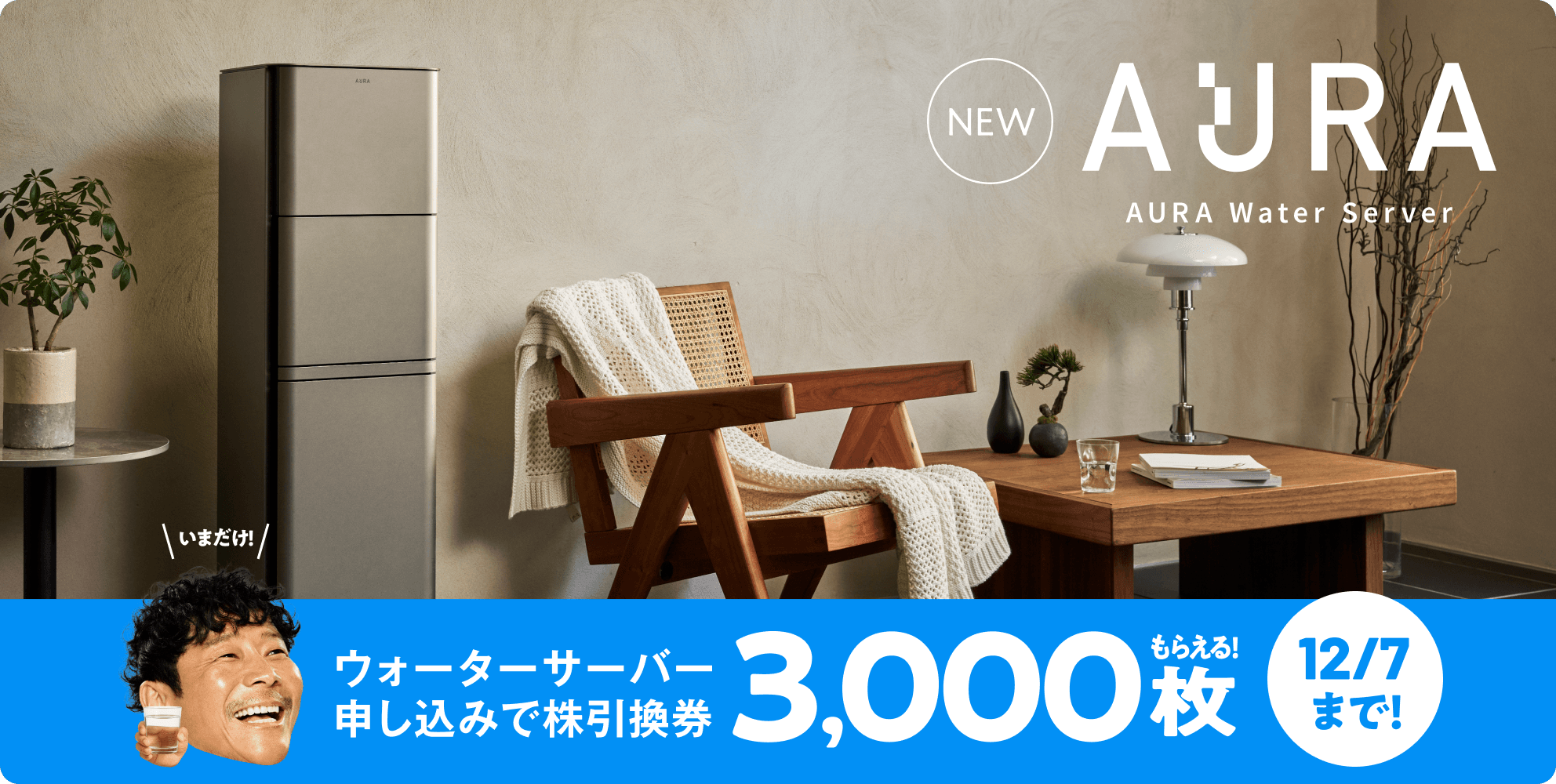 ウォーターサーバー申し込みで株引換券3,000枚もらえる！