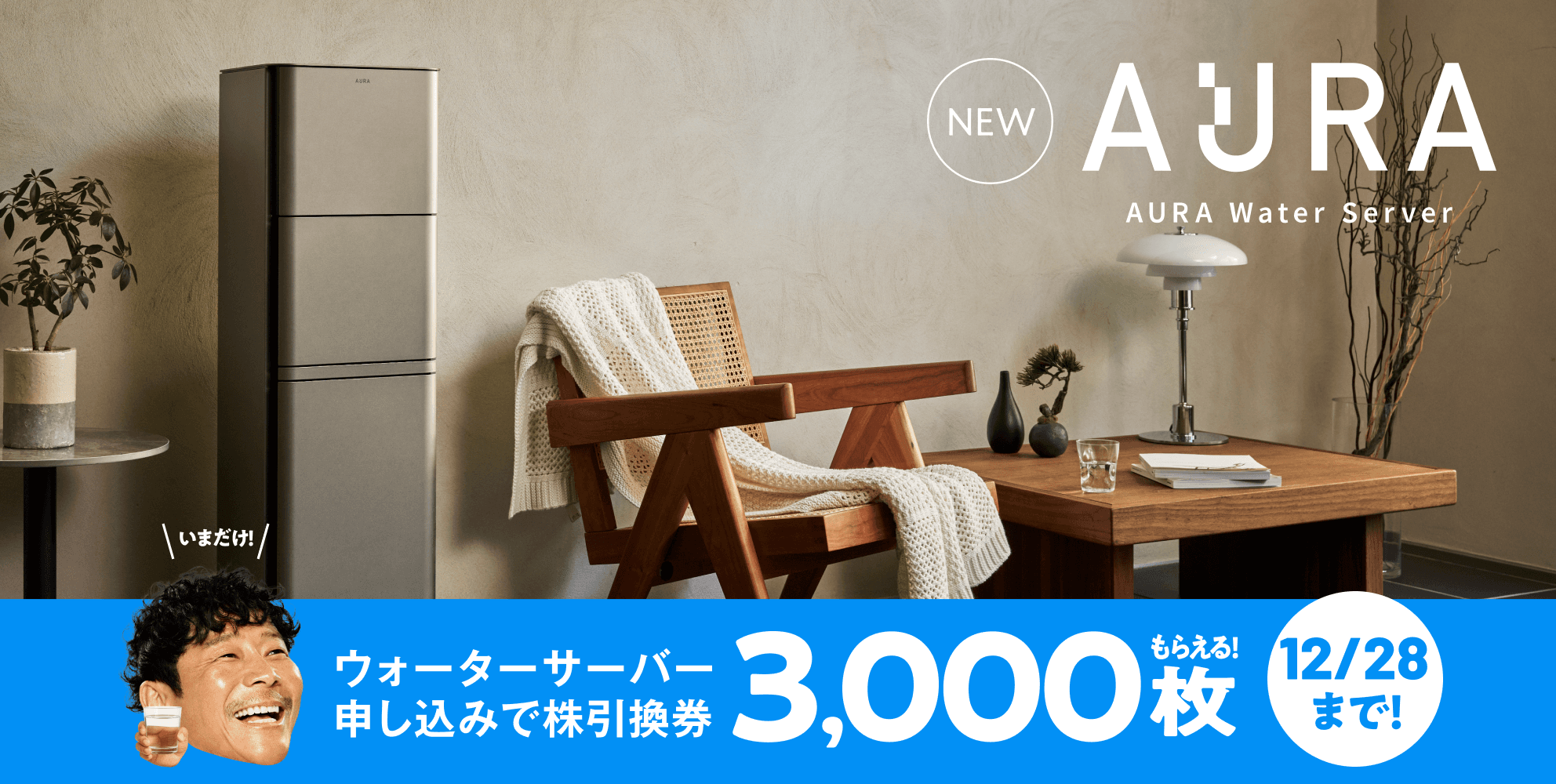 ウォーターサーバー申し込みで株引換券3000枚もらえる