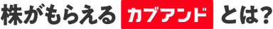 株がもらえるカブアンドとは？