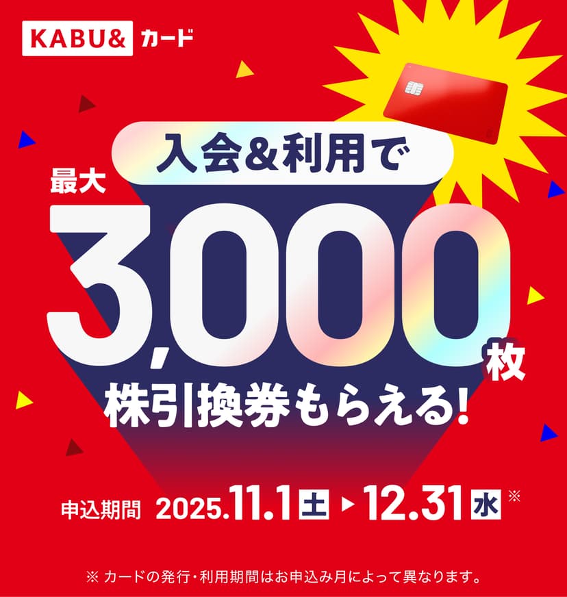 KABU&カード入会&利用で最大3,000枚株引換券もらえる!