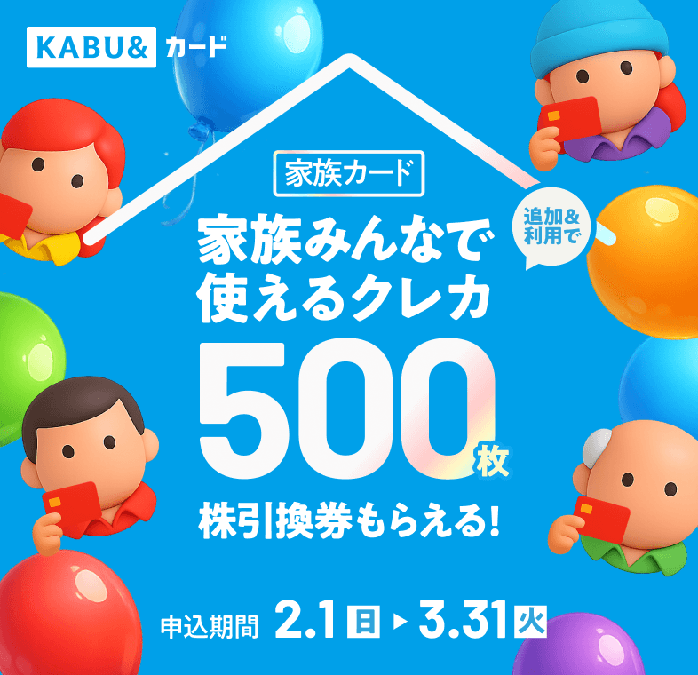 家族カード追加&利用で株引換券合計500枚もらえる!