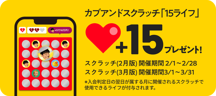 スクラッチライフ15個プレゼント!