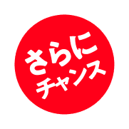 さらにチャンス!