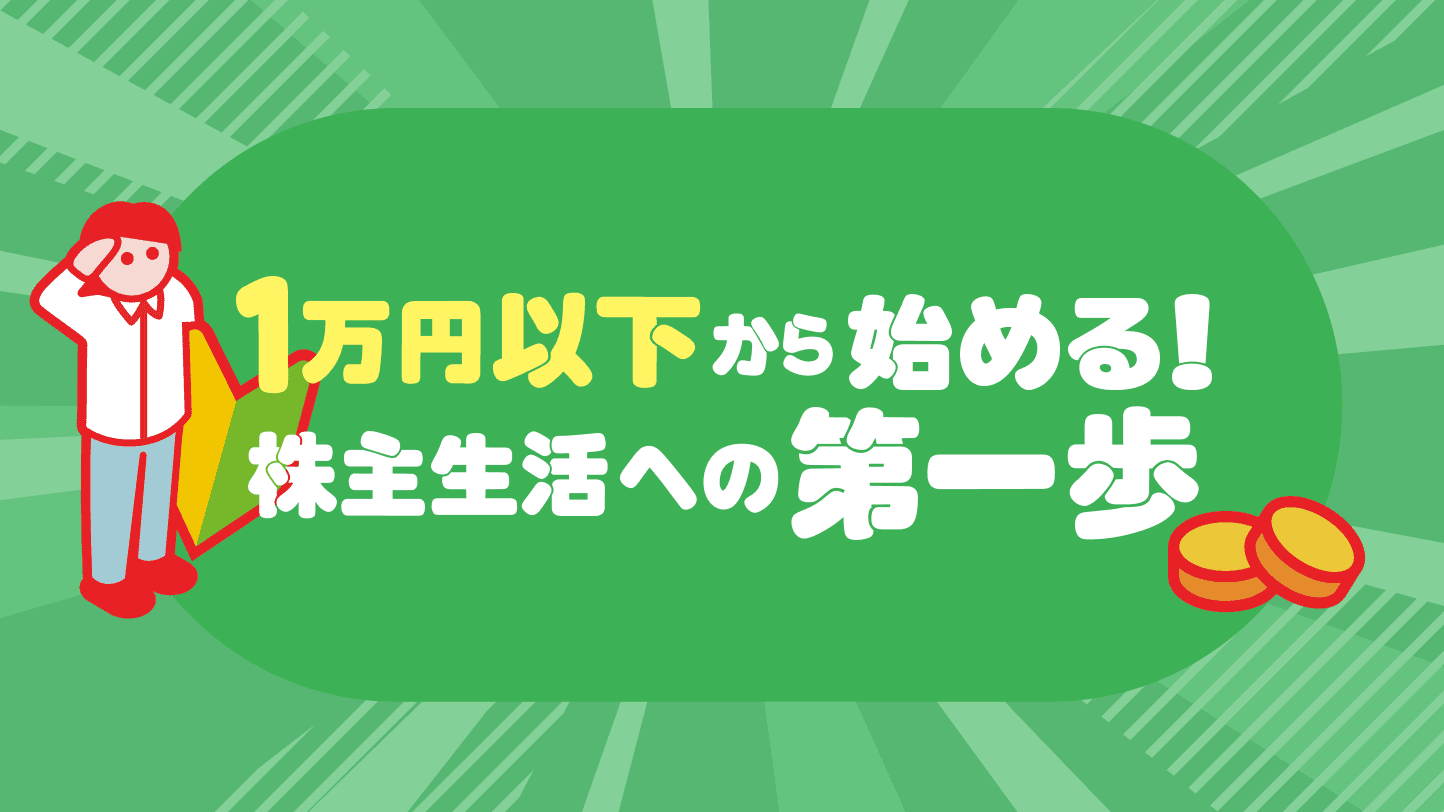 1万円から始める!株主生活への第一歩