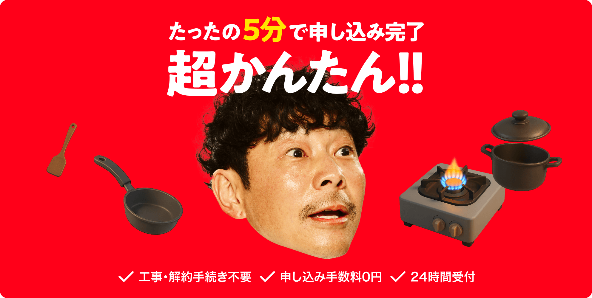 たったの5分で申し込み完了 超かんたん!!