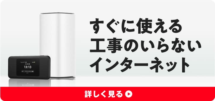 すぐに使える工事のいらないインターネット
