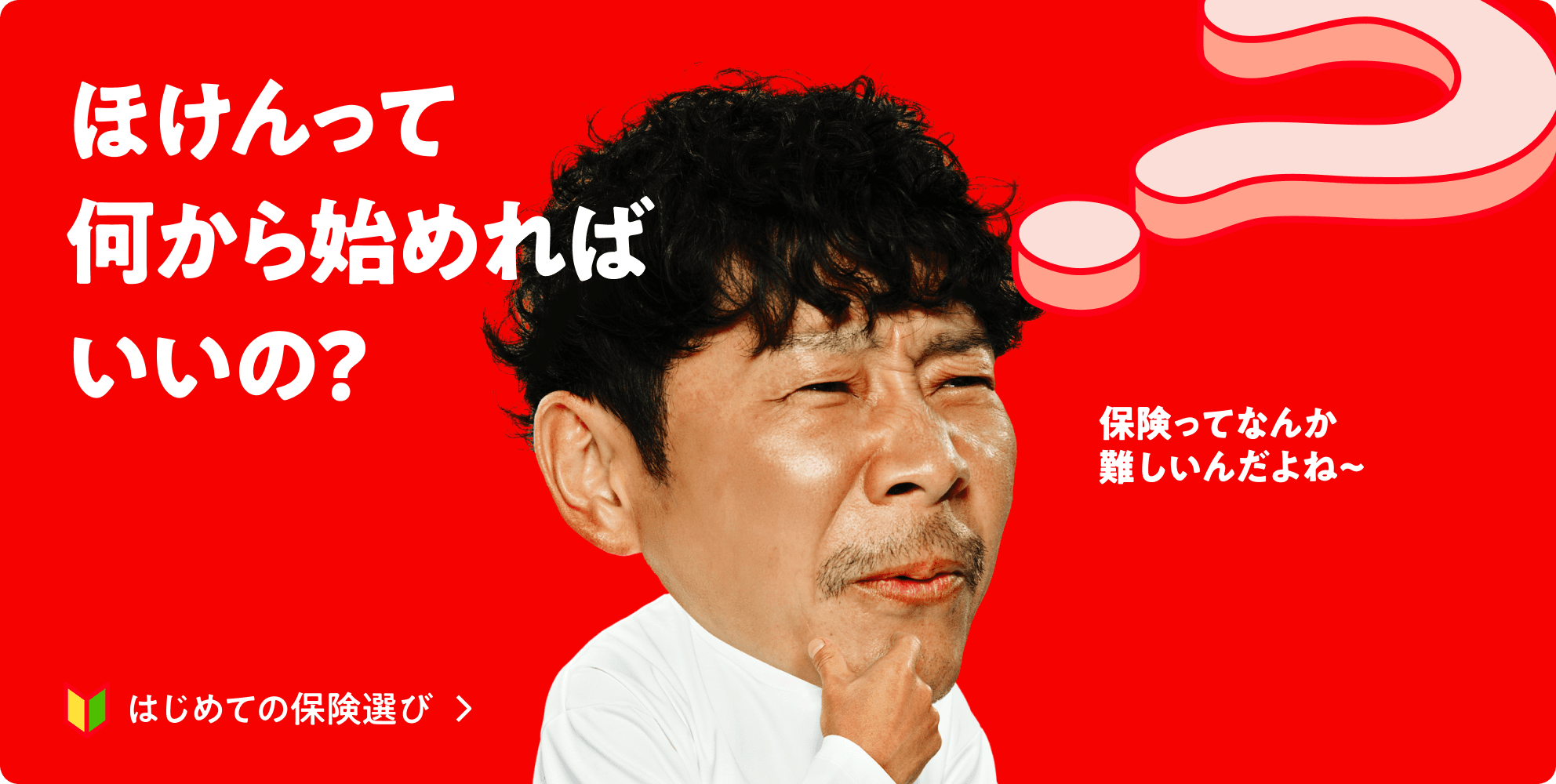 ほけんって何から始めればいいの?