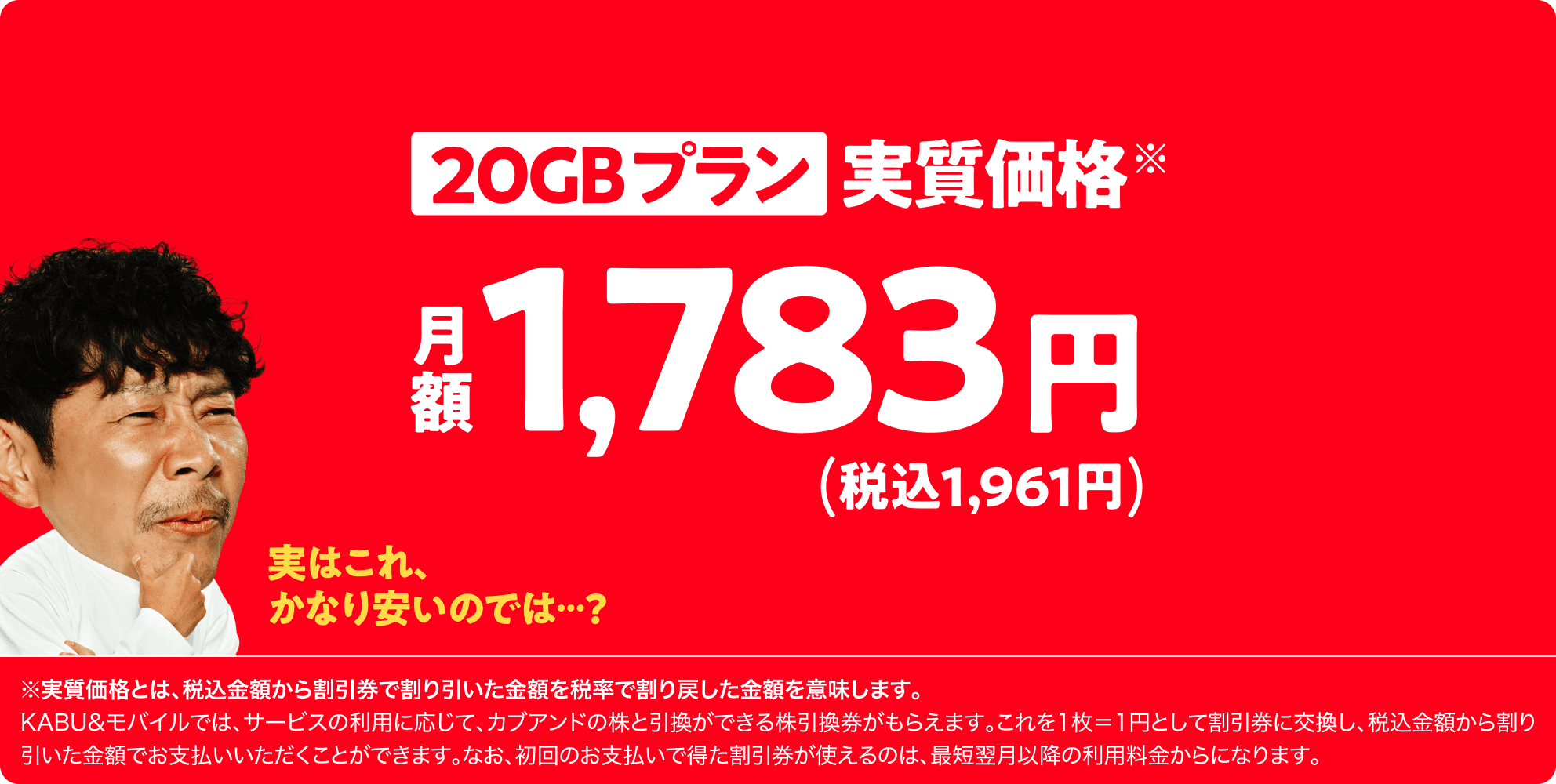 20GBプラン実質価格 月額1,783円(税込1,961円)