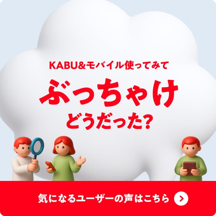 KABU&モバイル使ってみてぶっちゃけどうだった?