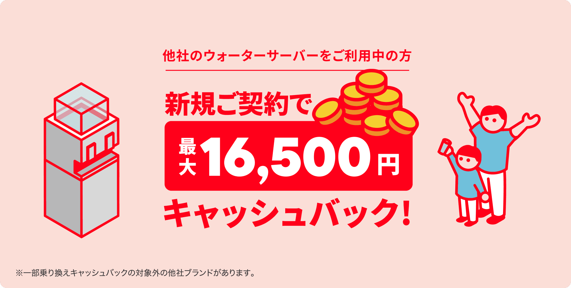 新規ご契約で最大16,500円キャッシュバック!